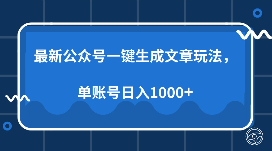 最新公众号AI一键生成文章玩法，单帐号日入1000+-rose网创
