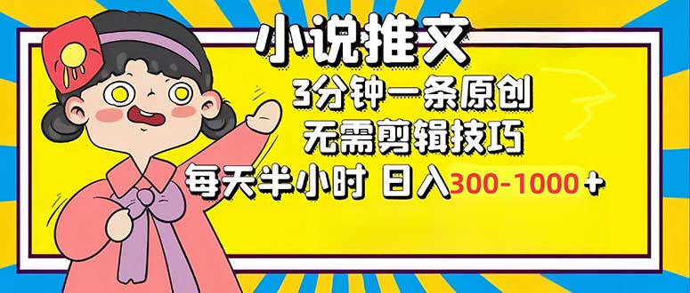 小说推文6.0，简单无脑，3分钟一个原创作品，每天半小时，日入300-1000…-rose网创