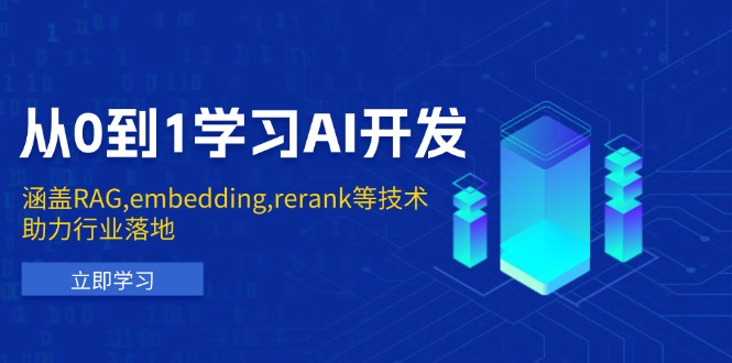 从0到1学习AI开发：涵盖RAG,embedding,rerank等技术，助力行业落地-rose网创