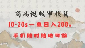 商品视频审核20s一单手机就行随时随地操作日入2张【揭秘】-rose网创