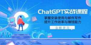 ChatGPT实战课程,掌握安装使用与邮件写作,提升工作效率与赚钱能力-rose网创