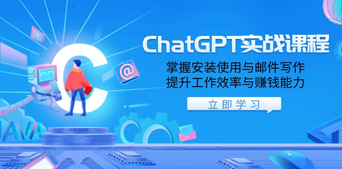 ChatGPT实战课程,掌握安装使用与邮件写作,提升工作效率与赚钱能力-rose网创