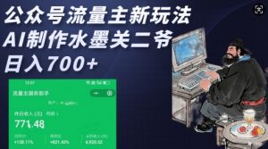 公众号流量主新玩法，AI制作水墨关二爷，日入多张-rose网创