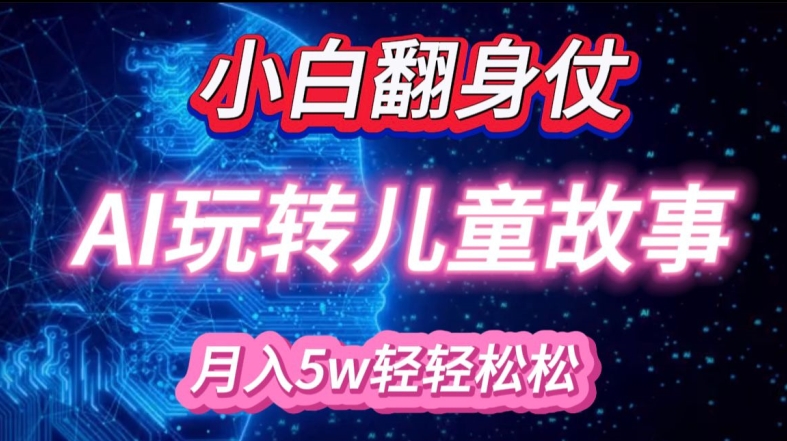 小白大翻身!靠AI玩转绘本故事,月入过W,轻松得很!-rose网创