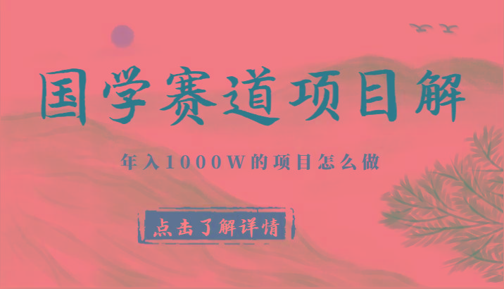 国学赛道项目拆解,全是干货,年入1000W的项目应该怎么做,思维提升-rose网创