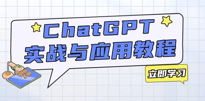 ChatGPT实战与应用:从安装使用掌握GPT,提升个人技能与工作效率-rose网创