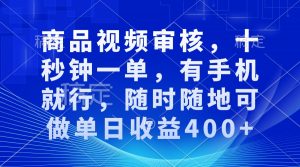 审核视频，十秒钟一单，有手机就行，随时随地可做单日收益400+-rose网创