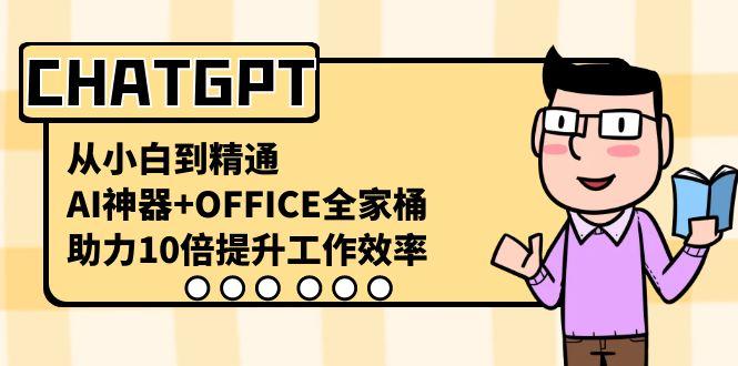 CHATGPT从小白到精通,助力10倍提升工作效率,AI神器+OFFICE全家桶-rose网创