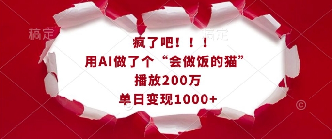 疯了吧!用AI做了个“会做饭的猫”,播放200万,单日变现1k-rose网创