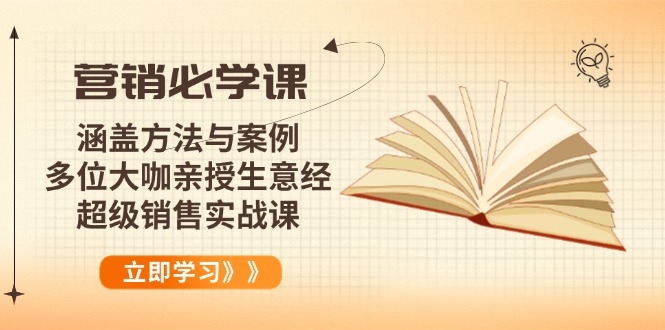 营销必学课:涵盖方法与案例、多位大咖亲授生意经,超级销售实战课-rose网创