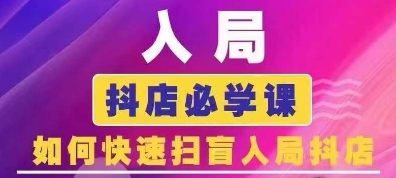 抖音商城运营课程(更新25年1月),入局抖店必学课, 如何快速扫盲入局抖店-rose网创