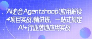 Ai必会Agent(应用解读+项目实战)精讲班,一站式搞定AI+行业落地应用实战-rose网创