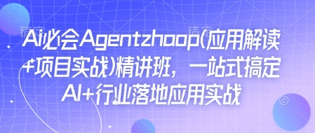 Ai必会Agent(应用解读+项目实战)精讲班,一站式搞定AI+行业落地应用实战-rose网创