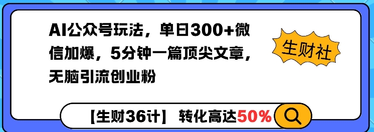 AI公众号玩法,单日300+微信加爆,5分钟一篇顶尖文章无脑引流创业粉-rose网创