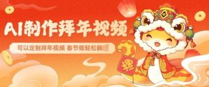 AI制作送祝福拜年视频，过年惊艳你的朋友圈可以定制拜年视频，AI一键生，春节做轻松躺Z-rose网创
