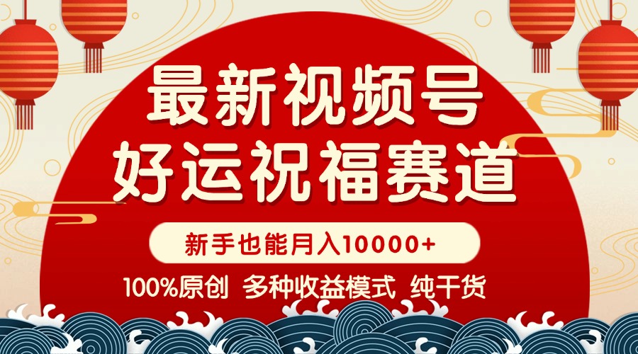 视频号【好运祝福】暴力赛道，商品橱窗-创作分成 条条爆 小白轻松上手 …-rose网创