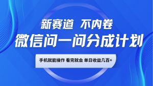 微信问一问分成计划,新赛道不内卷,长期稳定 手机就能操作,单日收益几百+-rose网创
