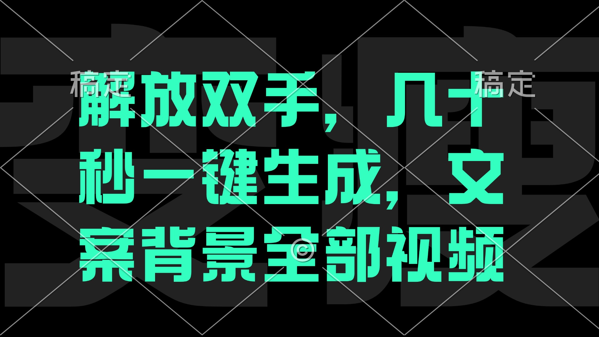 一刀不剪，自动生成电影解说文案视频，几十秒出成品 看完就会-rose网创