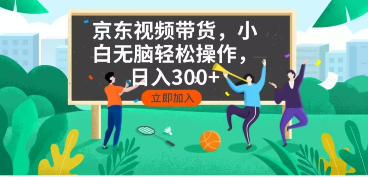 京东短视频带货，小白无脑操作，每天五分钟，轻松日入300+-rose网创