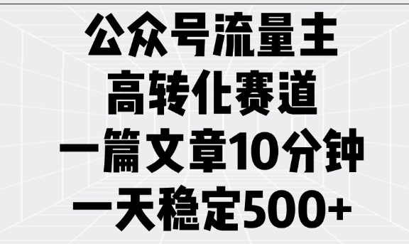 公众号流量主高转化赛道,一篇文章10分钟,一天稳定5张-rose网创