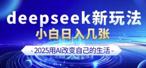 deepseek+剪映新玩法,小白一天也可轻松入几张-rose网创