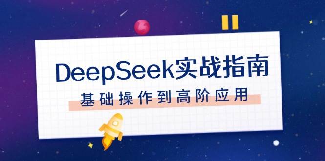 DeepSeek实战指南,注册配置、对话技巧、文件处理、基础操作到高阶应用-rose网创