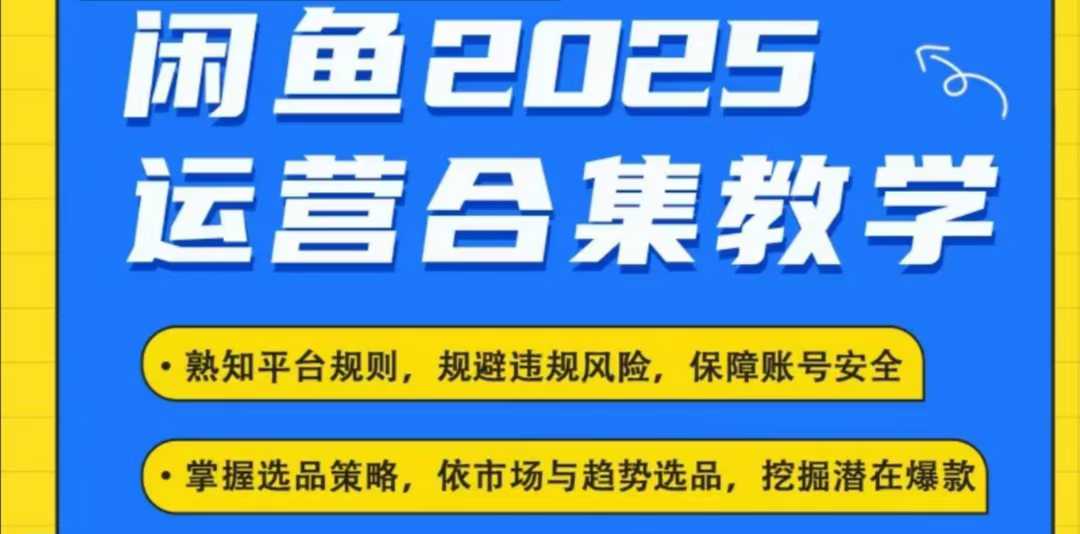 2025闲鱼电商运营全集，2025最新咸鱼玩法-rose网创