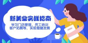 新美业实战指南,学习门店管理、员工培训、客户拓展等,实现稳健发展-rose网创