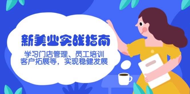 新美业实战指南,学习门店管理、员工培训、客户拓展等,实现稳健发展-rose网创