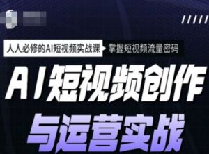 AI短视频创作与运营实战课程，人人必修的AI短视频实战课，掌握短视频流量密码-rose网创