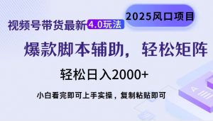 视频号带货最新4.0玩法，作品制作简单，当天起号，复制粘贴，轻松矩阵...-rose网创