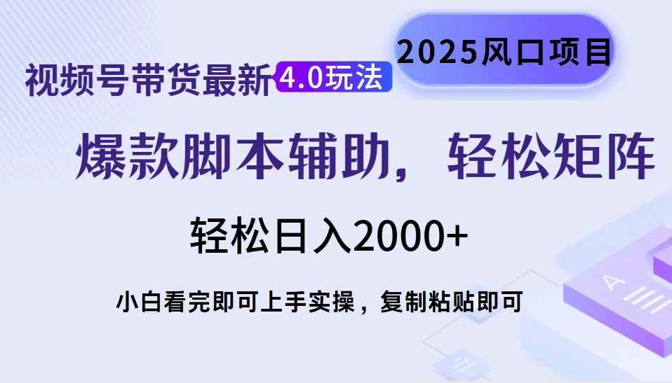 视频号带货最新4.0玩法，作品制作简单，当天起号，复制粘贴，轻松矩阵…-rose网创