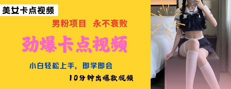 AI制作劲爆卡点美女视频,小白轻松上手,即学即会10分钟出爆款视频-rose网创