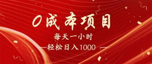 每天一小时,轻松到手1000,新手必学,可兼职可全职。-rose网创