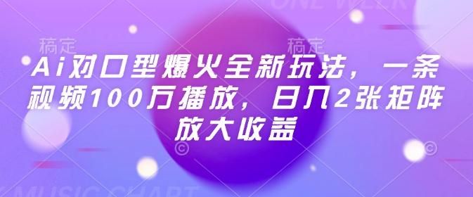 Ai对口型爆火全新玩法，一条视频100万播放，日入2张矩阵放大收益-rose网创