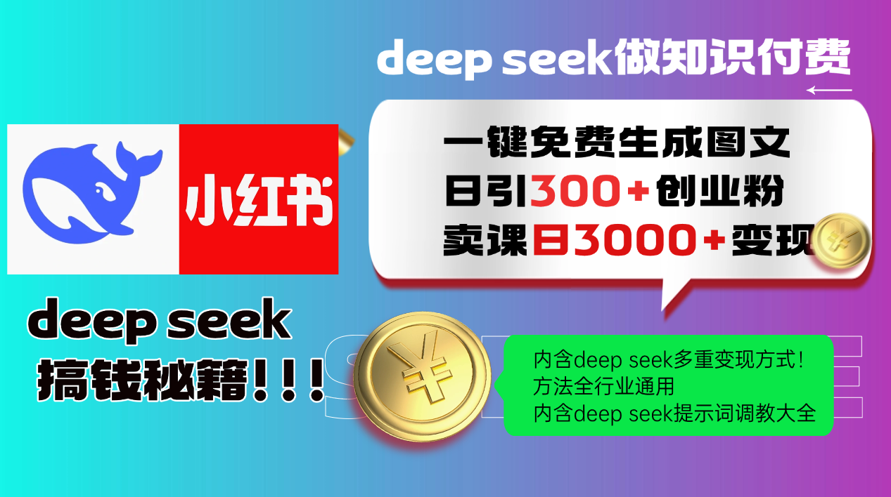 Deep seek 一键免费生成小红书图文日引300+创业粉，日变现3000+教程！…-rose网创