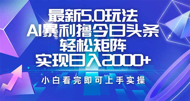 今日头条最新5.0玩法，思路简单，复制粘贴，轻松实现矩阵日入2000+-rose网创