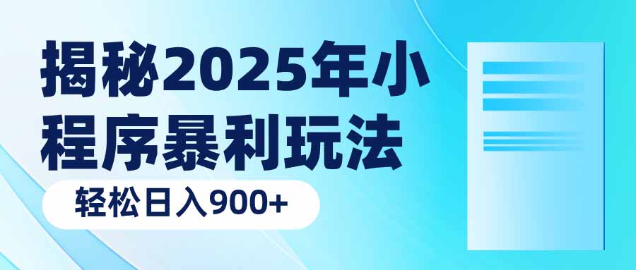 揭秘2025年小程序暴利玩法:轻松日入900+-rose网创