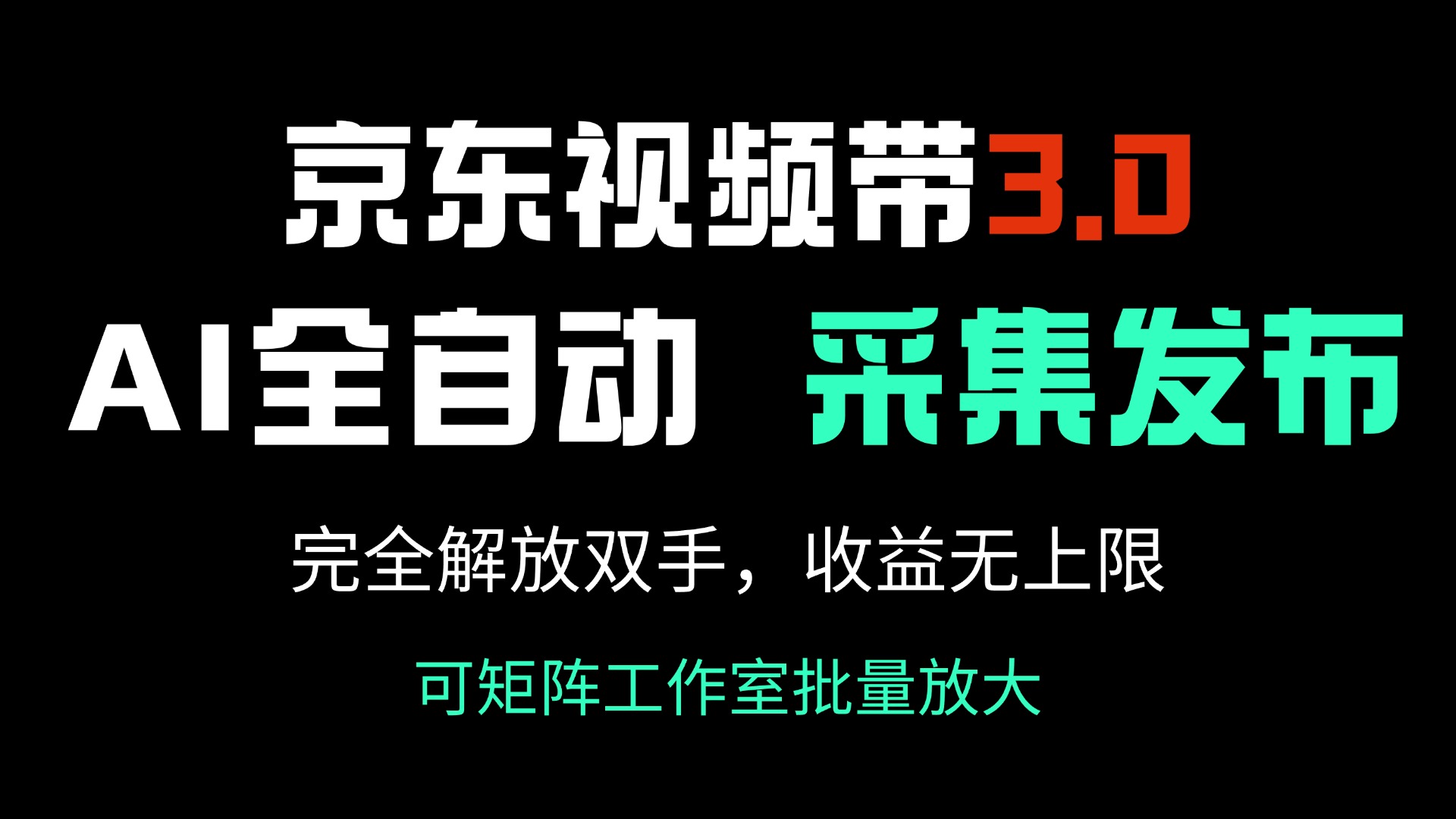 京东视频带货3.0，Ai全自动采集＋自动发布，完全解放双手，收入无上限…-rose网创