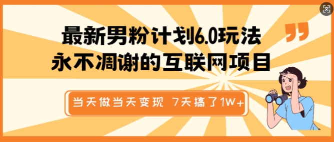 最新男粉计划6.0玩法,永不凋谢的互联网项目,当天做当天变现,视频包原创,7天搞了1个W-rose网创