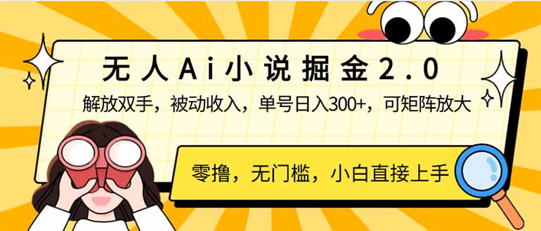 无人Ai小说掘金2.0，被动收入，解放双手，单号日入300+，可矩阵操作，…-rose网创