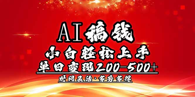 AI稿钱,小白轻松上手,单日200-500+多劳多得-rose网创