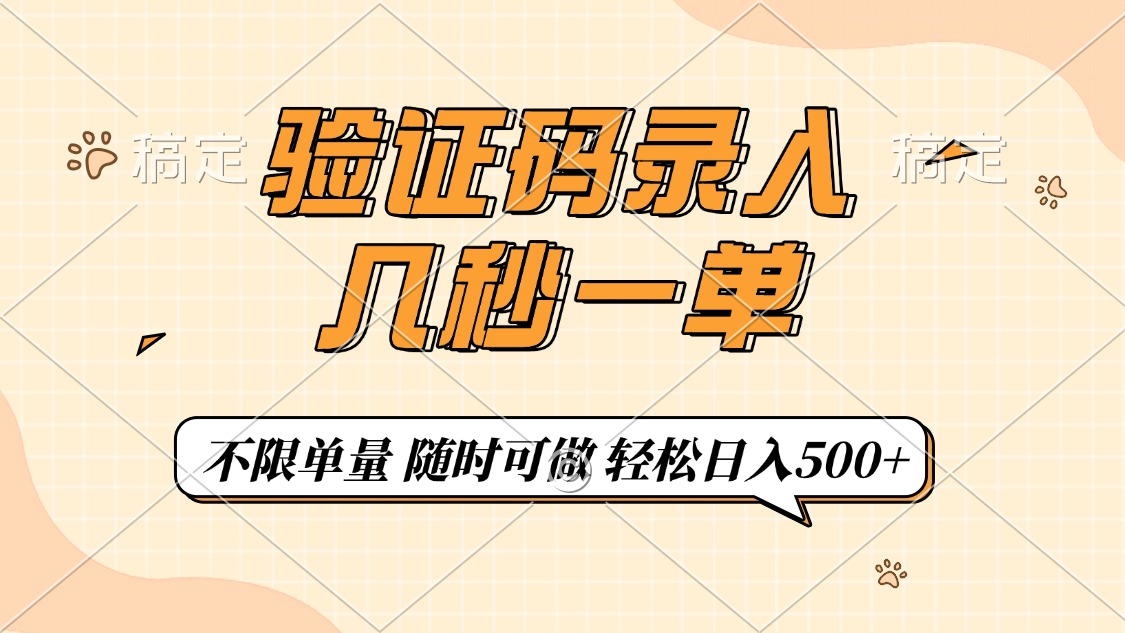 验证码录入，几秒钟一单，只需一部手机即可开始，随时随地可做，每天500+-rose网创