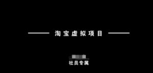 淘宝虚拟项目,从理论到实操,新手也能快速上手-rose网创