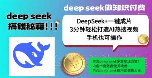 绝了,DeepSeek+一键成片,一分钟轻松打造AI热搜视频,结合流量IP哪吒,轻松日入多张-rose网创