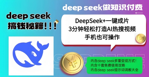绝了,DeepSeek+一键成片,一分钟轻松打造AI热搜视频,结合流量IP哪吒,轻松日入多张-rose网创