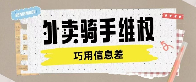 外卖骑手维权项目利用认知差进行挣取维权服务费-rose网创