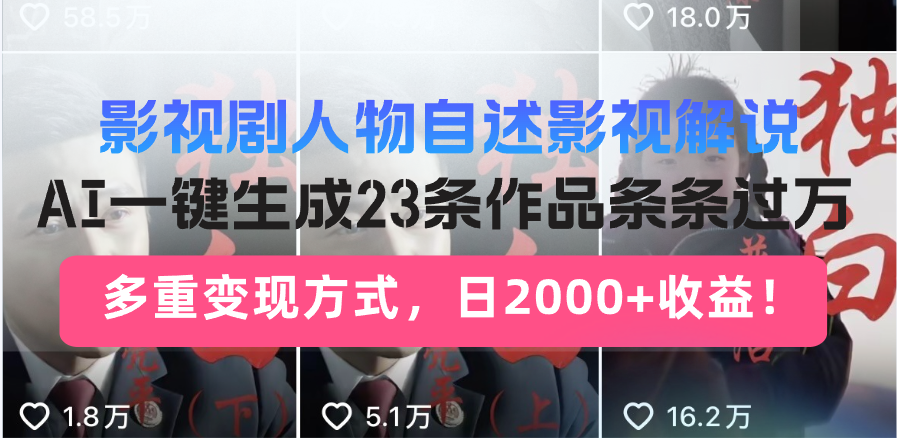 日入2000+!影视剧人物自述解说新玩法,AI暴力起号新姿势,23条作品条…-rose网创