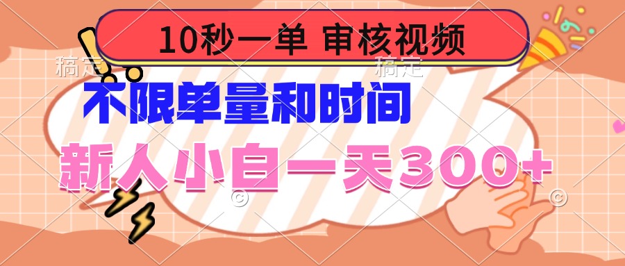 10秒一单，审核视频 ，不限单量时间，新人小白一天300+-rose网创