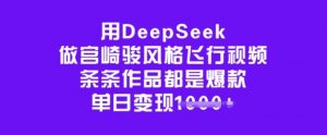 用DeepSeek做宫崎骏风格飞行视频，条条作品都是爆款，单日变现多张-rose网创
